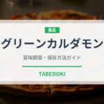 グリーンカルダモン（スパイス）の賞味期限と正しい保存方法｜長持ちさせるコツ