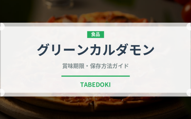 グリーンカルダモン（スパイス）の賞味期限と正しい保存方法｜長持ちさせるコツ