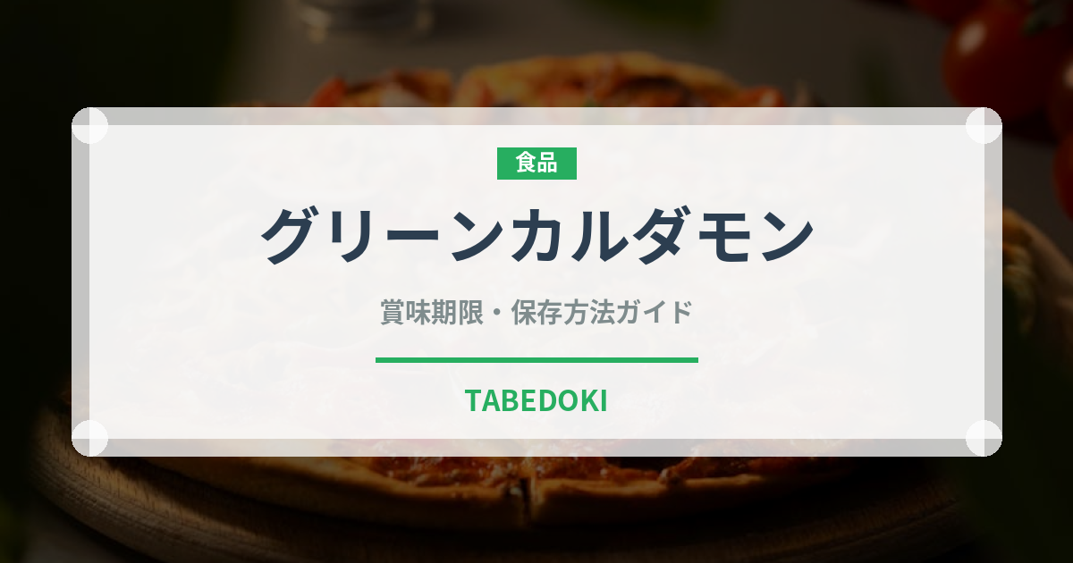 グリーンカルダモン（スパイス）の賞味期限と正しい保存方法｜長持ちさせるコツ