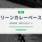 グリーンカレーペースト（輸入食品）の賞味期限と正しい保存方法｜長持ちさせるコツ