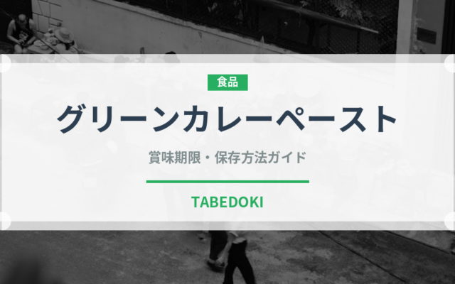 グリーンカレーペースト（輸入食品）の賞味期限と正しい保存方法｜長持ちさせるコツ