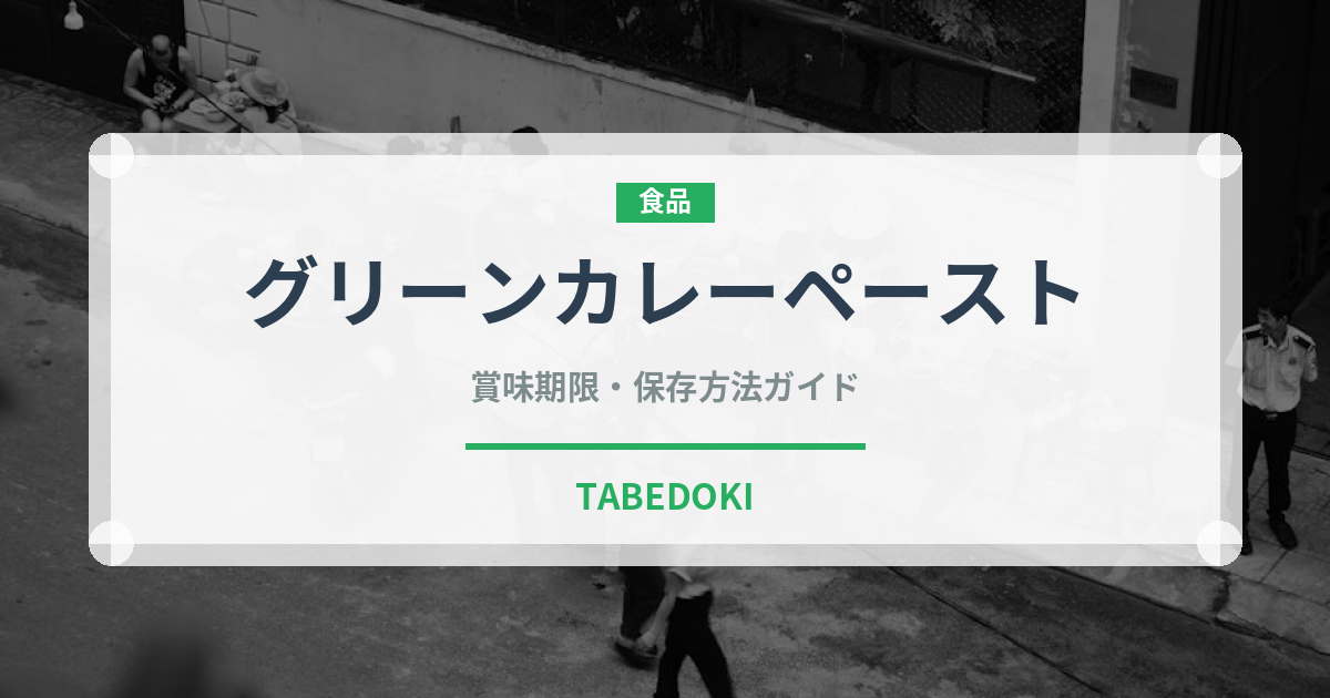 グリーンカレーペースト（輸入食品）の賞味期限と正しい保存方法｜長持ちさせるコツ