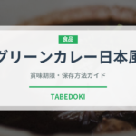 グリーンカレー日本風（カレー）の賞味期限と正しい保存方法｜長持ちさせるコツ