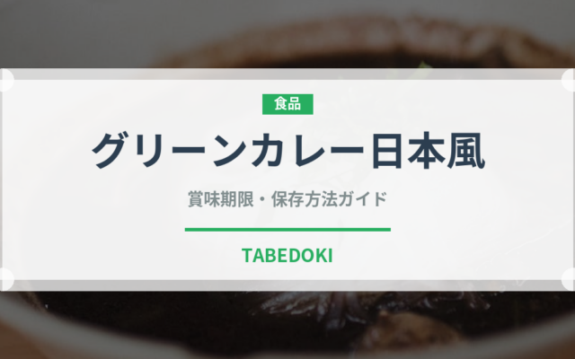 グリーンカレー日本風（カレー）の賞味期限と正しい保存方法｜長持ちさせるコツ