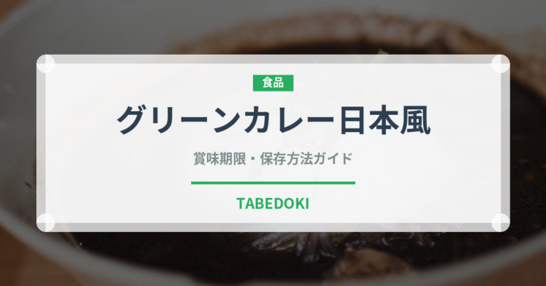 グリーンカレー日本風（カレー）の賞味期限と正しい保存方法｜長持ちさせるコツ
