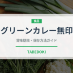 グリーンカレー無印（レトルト食品）の賞味期限と正しい保存方法