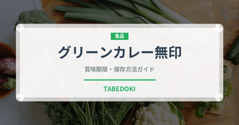 グリーンカレー無印（レトルト食品）の賞味期限と正しい保存方法