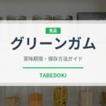 グリーンガム（チョコレート・菓子）の賞味期限と正しい保存方法