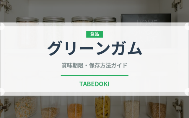 グリーンガム（チョコレート・菓子）の賞味期限と正しい保存方法