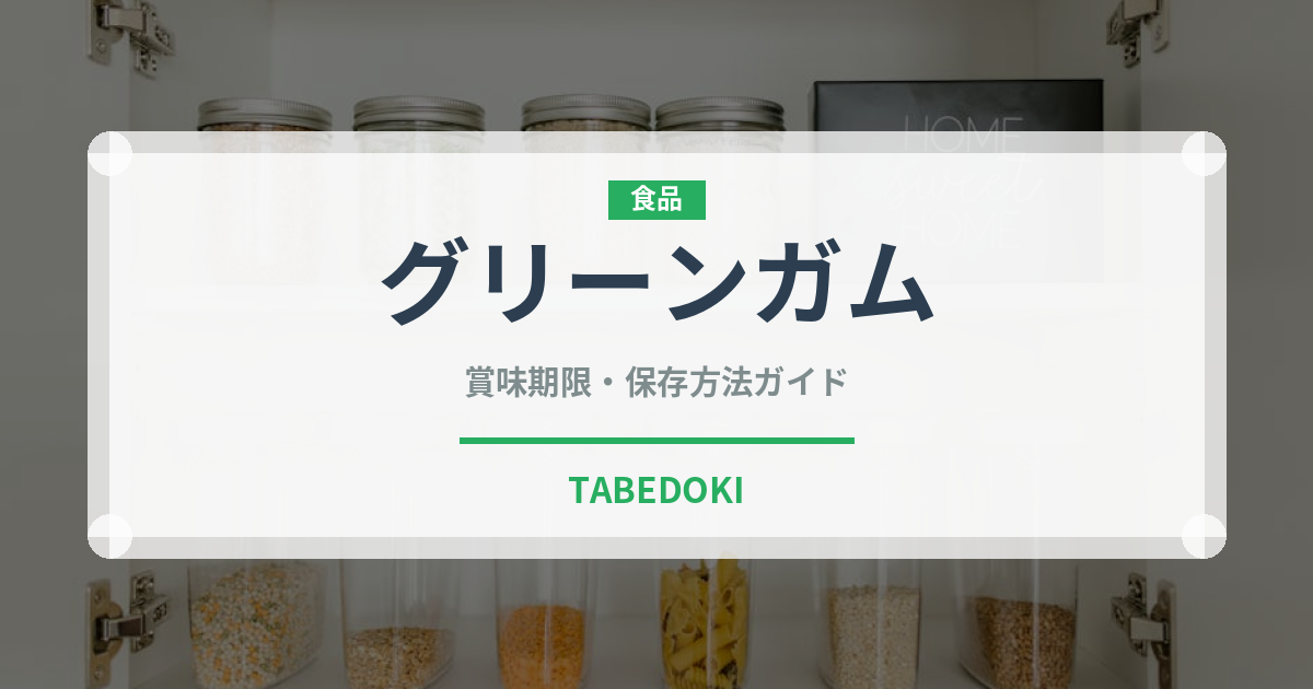 グリーンガム（チョコレート・菓子）の賞味期限と正しい保存方法