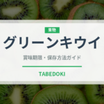 グリーンキウイ（果物）の賞味期限と正しい保存方法｜鮮度を長持ちさせるコツ