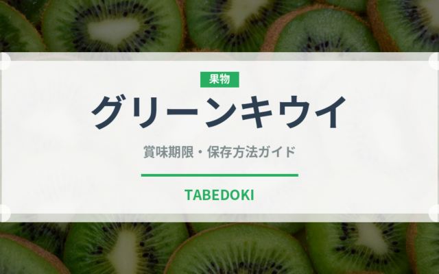 グリーンキウイ（果物）の賞味期限と正しい保存方法｜鮮度を長持ちさせるコツ