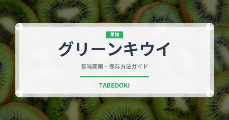 グリーンキウイ（果物）の賞味期限と正しい保存方法｜鮮度を長持ちさせるコツ