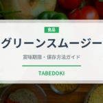 グリーンスムージー（健康食品）の賞味期限と正しい保存方法｜鮮度を保つコツ