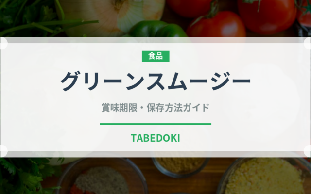 グリーンスムージー（健康食品）の賞味期限と正しい保存方法｜鮮度を保つコツ