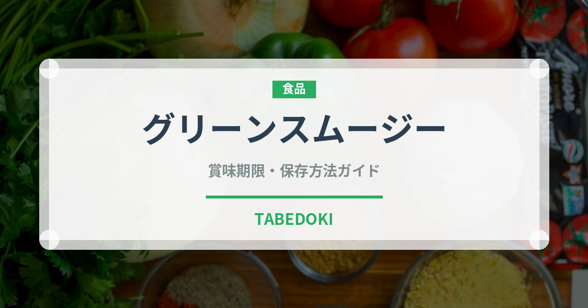 グリーンスムージー（健康食品）の賞味期限と正しい保存方法｜鮮度を保つコツ