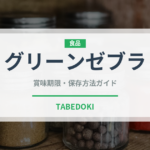 グリーンゼブラ（トマト品種）の賞味期限と正しい保存方法