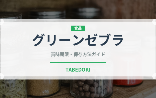 グリーンゼブラ（トマト品種）の賞味期限と正しい保存方法