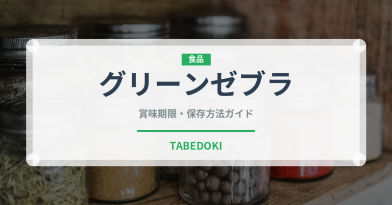 グリーンゼブラ（トマト品種）の賞味期限と正しい保存方法