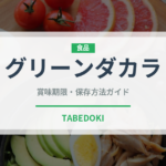 グリーンダカラ（飲料）の賞味期限と正しい保存方法｜鮮度を保つコツ