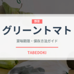 グリーントマト（野菜）の賞味期限と正しい保存方法｜鮮度を長持ちさせるコツ