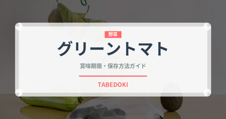 グリーントマト（野菜）の賞味期限と正しい保存方法｜鮮度を長持ちさせるコツ