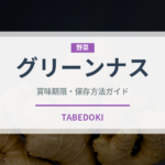 グリーンナス（野菜品種）の賞味期限と正しい保存方法｜鮮度を保つコツ