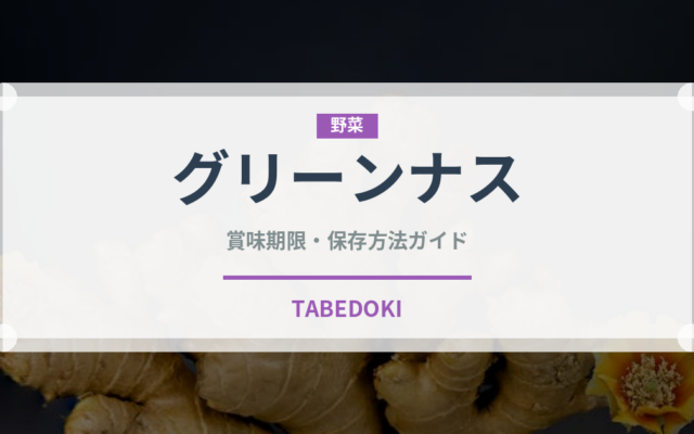 グリーンナス（野菜品種）の賞味期限と正しい保存方法｜鮮度を保つコツ