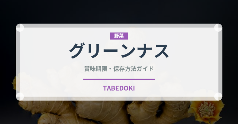 グリーンナス（野菜品種）の賞味期限と正しい保存方法｜鮮度を保つコツ