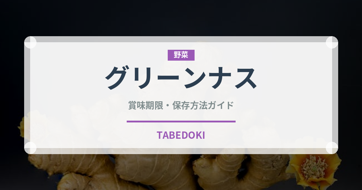 グリーンナス（野菜品種）の賞味期限と正しい保存方法｜鮮度を保つコツ