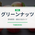 グリーンナッツ（ナッツ・木の実）の賞味期限と正しい保存方法｜鮮度を長持ちさせるコツ