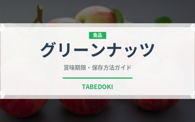 グリーンナッツ（ナッツ・木の実）の賞味期限と正しい保存方法｜鮮度を長持ちさせるコツ