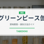 グリーンピース缶（缶詰）の賞味期限と正しい保存方法｜長持ちさせるコツ