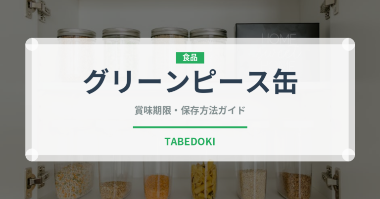 グリーンピース缶（缶詰）の賞味期限と正しい保存方法｜長持ちさせるコツ