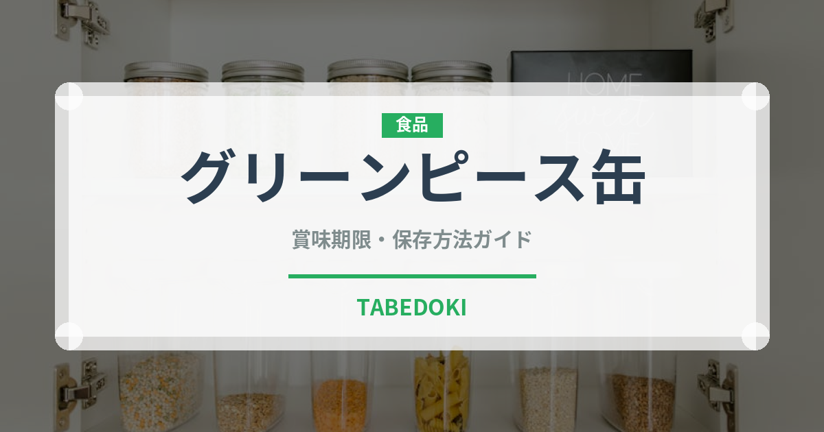 グリーンピース缶（缶詰）の賞味期限と正しい保存方法｜長持ちさせるコツ