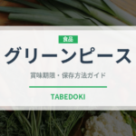 グリーンピース（野菜）の賞味期限と正しい保存方法｜鮮度を長持ちさせるコツ