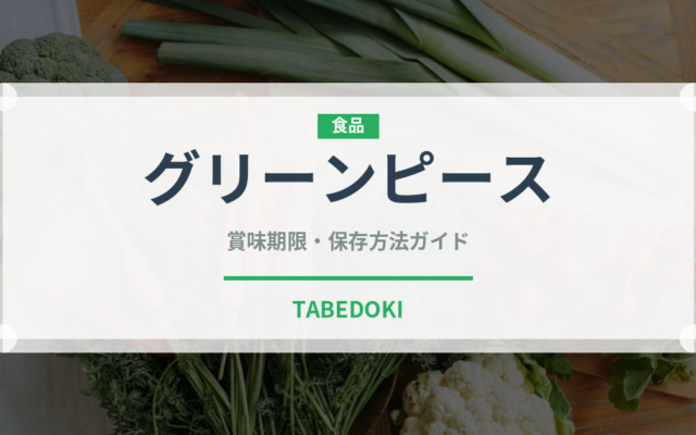 グリーンピース（野菜）の賞味期限と正しい保存方法｜鮮度を長持ちさせるコツ