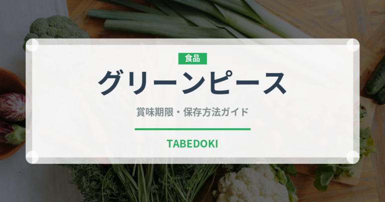 グリーンピース（野菜）の賞味期限と正しい保存方法｜鮮度を長持ちさせるコツ