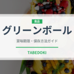 グリーンボール（野菜）の賞味期限と正しい保存方法｜鮮度を保つコツ