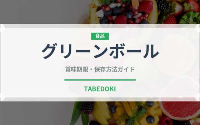 グリーンボール（野菜）の賞味期限と正しい保存方法｜鮮度を保つコツ