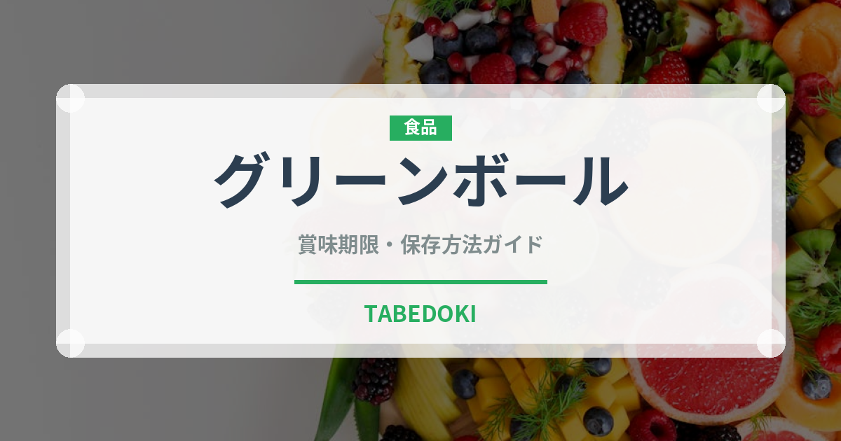 グリーンボール（野菜）の賞味期限と正しい保存方法｜鮮度を保つコツ