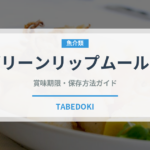 グリーンリップムール貝（オセアニア料理）の賞味期限と正しい保存方法