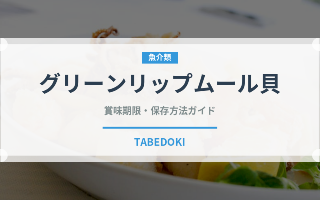 グリーンリップムール貝（オセアニア料理）の賞味期限と正しい保存方法