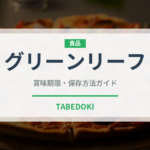 グリーンリーフ（野菜）の賞味期限と正しい保存方法