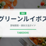 グリーンルイボス（茶葉）の賞味期限と正しい保存方法｜長持ちさせるコツ