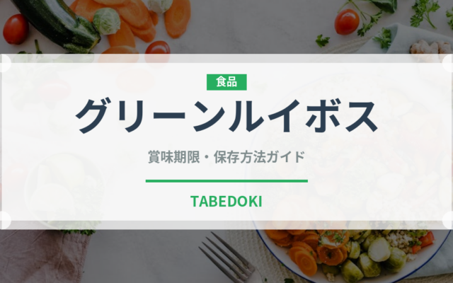グリーンルイボス（茶葉）の賞味期限と正しい保存方法｜長持ちさせるコツ