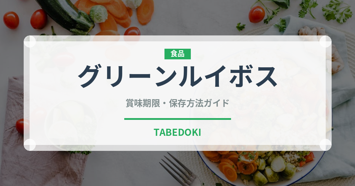 グリーンルイボス（茶葉）の賞味期限と正しい保存方法｜長持ちさせるコツ