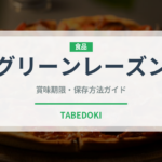 グリーンレーズン（果物）の賞味期限と正しい保存方法｜鮮度を長持ちさせるコツ