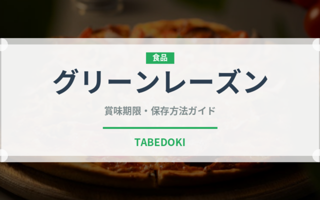 グリーンレーズン（果物）の賞味期限と正しい保存方法｜鮮度を長持ちさせるコツ