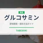 グルコサミン（健康食品）の賞味期限と正しい保存方法